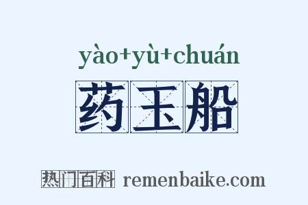 药玉船是什么意思的图片
